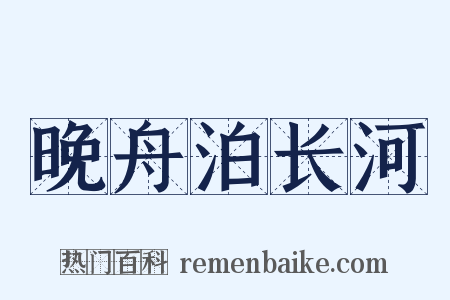 晚舟泊长河是什么意思的图片